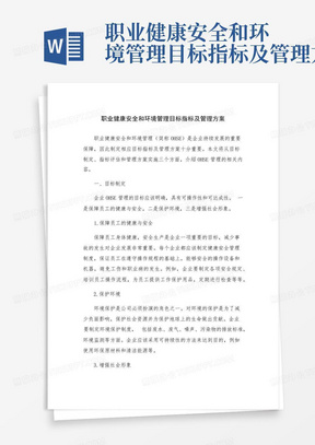 职业健康安全和环境管理目标指标及管理方案