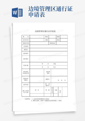 边境管理区通行证申请表