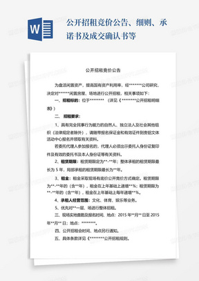 公开招租竞价公告、细则、承诺书及成交确认书等