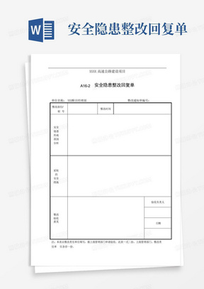 安全隐患整改回复单