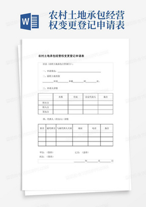 农村土地承包经营权变更登记申请表