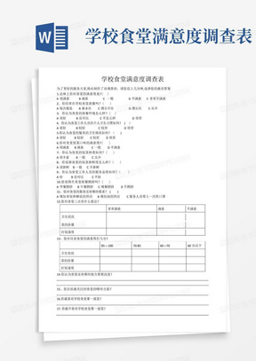 学校食堂满意度调查表