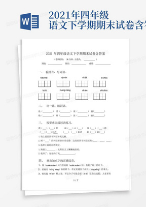 2021年四年级语文下学期期末试卷含答案