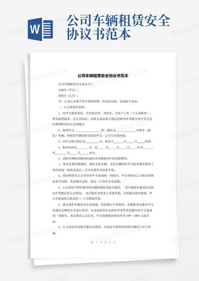 公司车辆租赁安全协议书范本