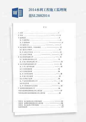 2014水利工程施工监理规范SL288-2014