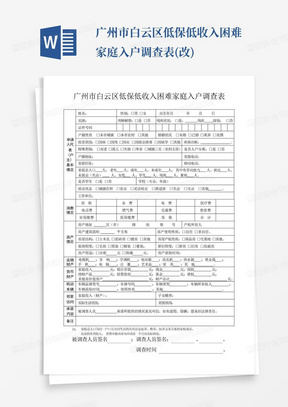 广州市白云区低保低收入困难家庭入户调查表(改)