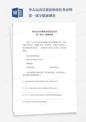 拳击运动员赛前体检医务证明第一部分健康调查