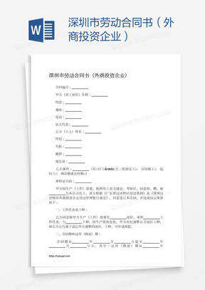 深圳市劳动合同书（外商投资企业）