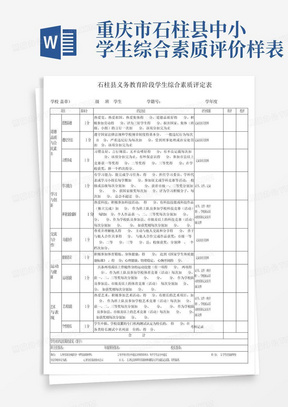 重庆市石柱县中小学生综合素质评价样表