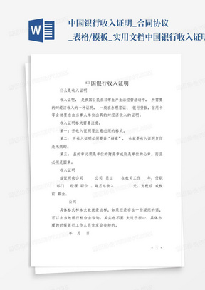 中国银行收入证明_合同协议_表格/模板_实用文档中国银行收入证明