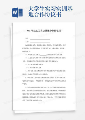 大学生实习实训基地合作协议书