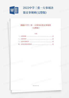 2022中学三重一大事项决策议事规则(完整版)