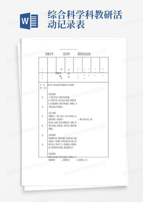 综合科学科教研活动记录表