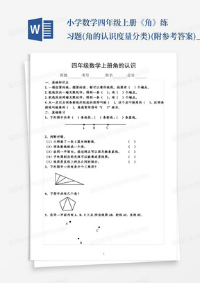 小学数学四年级上册《角》练习题(角的认识度量分类)(附参考答案)_...