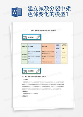 建立减数分裂中染色体变化的模型1