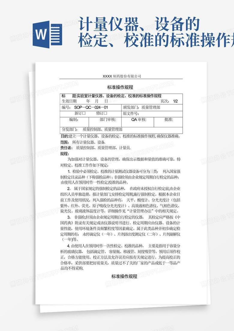 计量仪器、设备的检定、校准的标准操作规程word模板下载编号qnexbgkd熊猫办公 