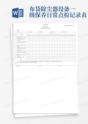 布袋除尘器设备一级保养日常点检记录表