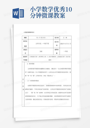 小学数学微课教学设计及小学数学微型课教案