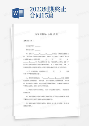 2023到期终止合同15篇