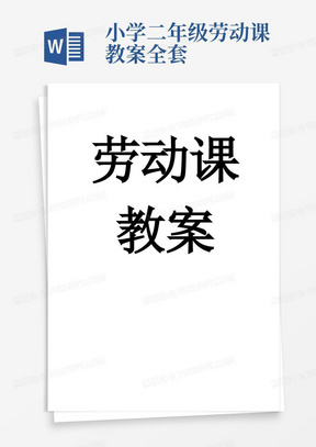 二年级综合实践劳动课教案整理好全