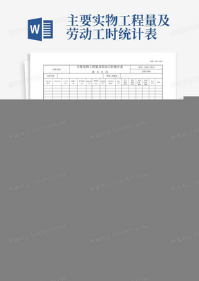 主要实物工程量及劳动工时统计表