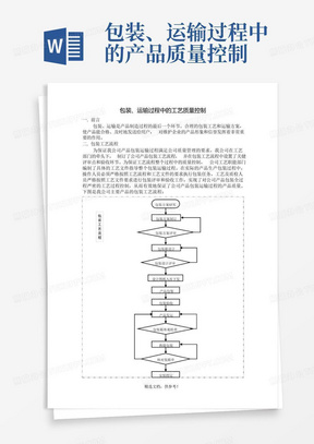 包装、运输过程中的产品质量控制