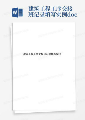 建筑工程工序交接班记录填写实例.docx