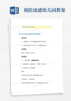 幼儿园小班预防流感安全教育教案