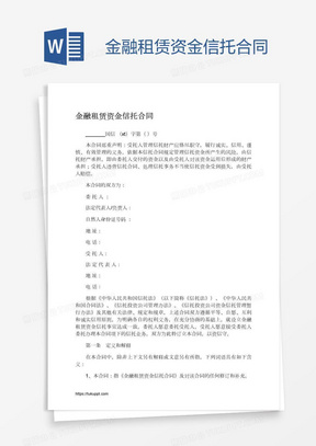 金融租赁资金信托合同