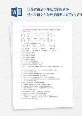 江苏省南京市师范大学附属小学小学语文六年级下册期末试卷(含答案)