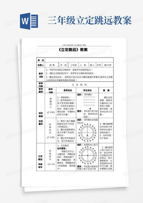 小学三年级体育《立定跳远》教案