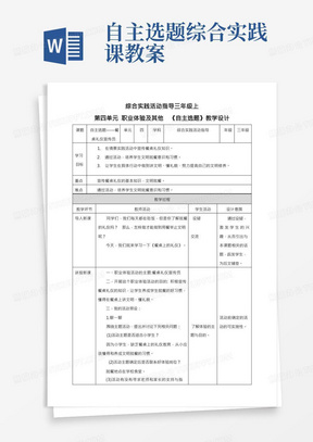 三年级综合实践活动指导第四单元职业体验及其他主题活动四《自主选题》教案