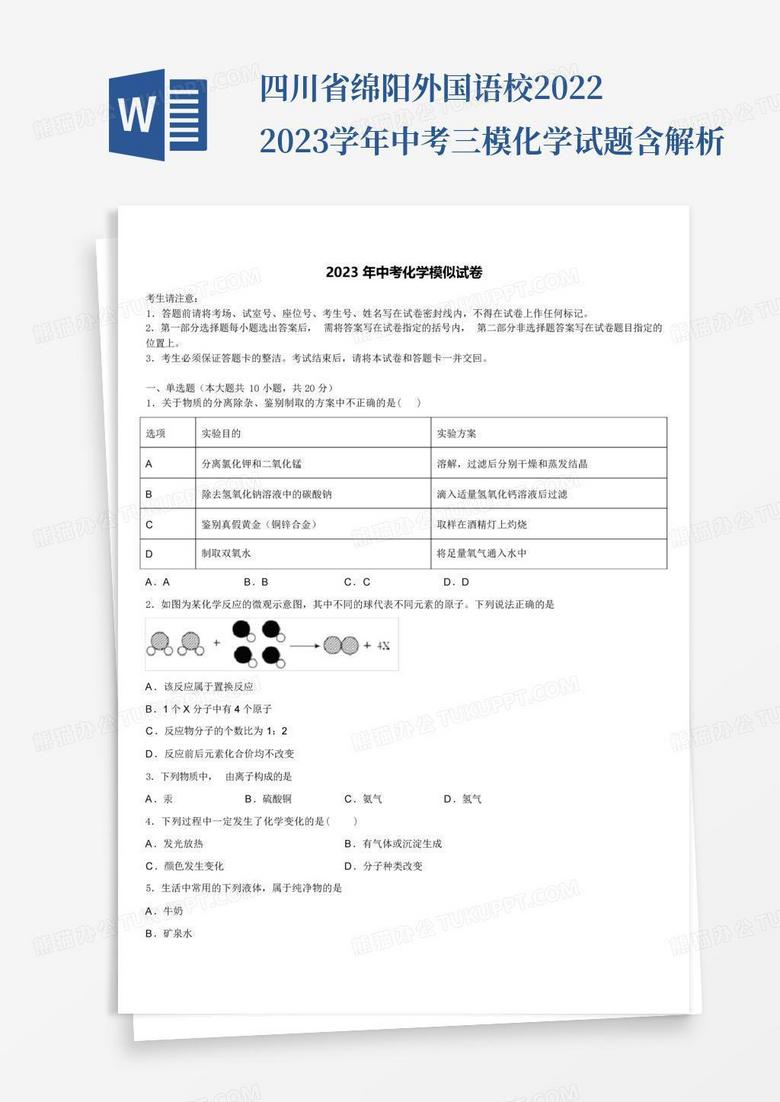 四川省绵阳外国语校2022-2023学年中考三模化学试题含解析