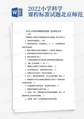 2022小学科学课程标准试题北京师范大学