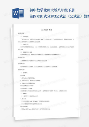 初中数学北师大版八年级下册第四章因式分解3.公式法-《公式法》教案