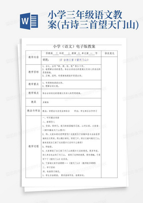 小学三年级语文教案(古诗三首望天门山)