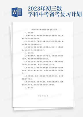 2023年初三数学科中考备考复习计划