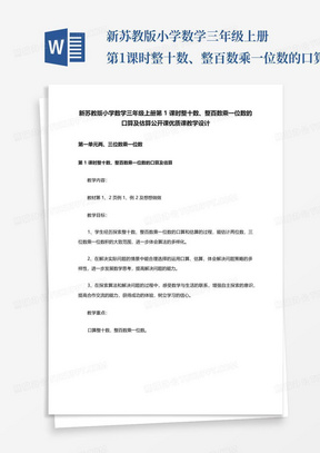 新苏教版小学数学三年级上册第1课时整十数、整百数乘一位数的口算及估算