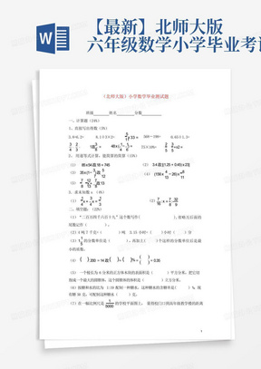 【最新】北师大版六年级数学小学毕业考试卷
