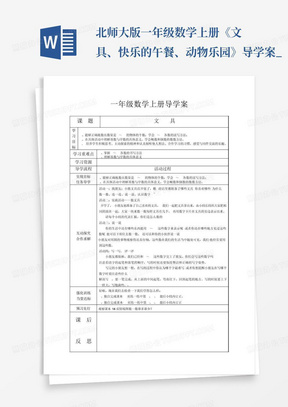 北师大版一年级数学上册《文具、快乐的午餐、动物乐园》导学案_