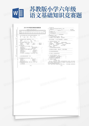 苏教版小学六年级语文基础知识竞赛题