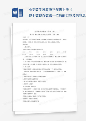 小学数学苏教版三年级上册《整十数整百数乘一位数的口算及估算总第1