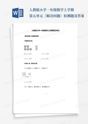 人教版小学一年级数学上学期第五单元《解决问题》检测题及答案