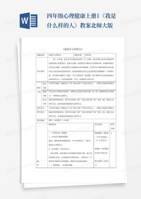 四年级心理健康上册1《我是什么样的人》教案北师大版