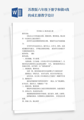 苏教版六年级下册学和做4我的成长册教学设计