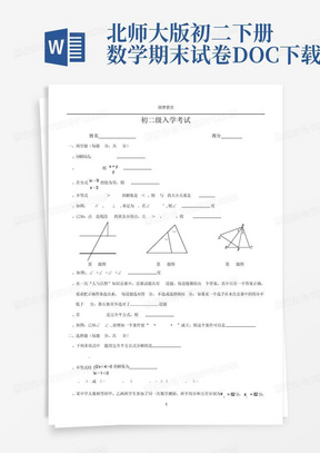 北师大版初二下册数学期末试卷DOC下载