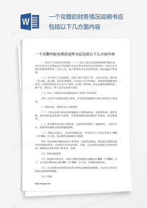 一个完整的财务情况说明书应包括以下几方面内容