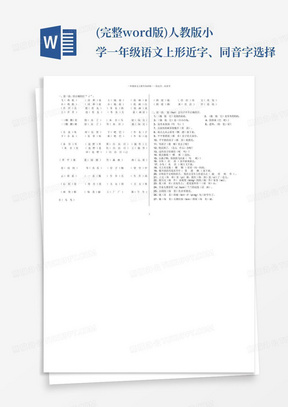 (完整word版)人教版小学一年级语文上形近字、同音字选择