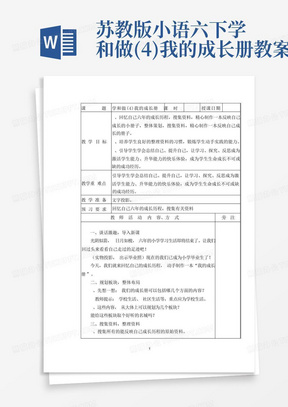 苏教版小语六下学和做(4)我的成长册教案