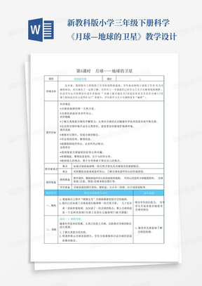 新教科版小学三年级下册科学《月球—地球的卫星》教学设计